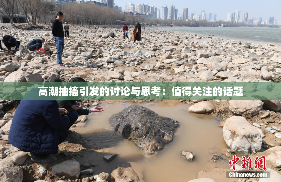 高潮抽搐引发的讨论与思考：值得关注的话题