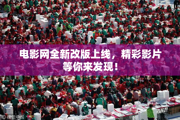 电影网全新改版上线，精彩影片等你来发现！