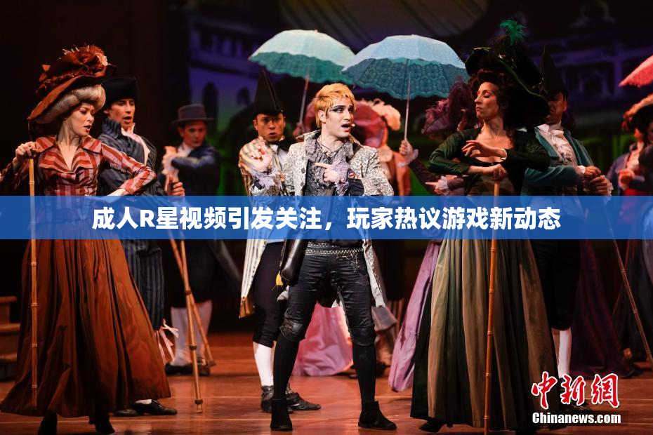 成人R星视频引发关注，玩家热议游戏新动态