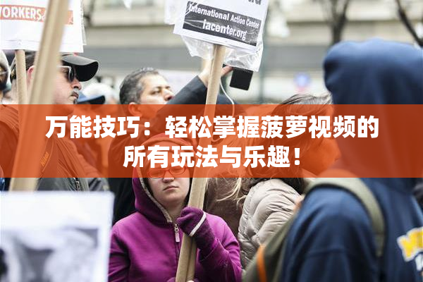 万能技巧：轻松掌握菠萝视频的所有玩法与乐趣！