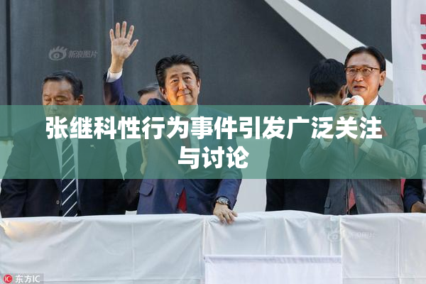张继科性行为事件引发广泛关注与讨论