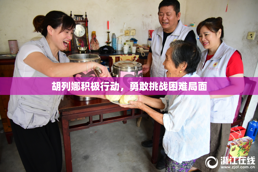 胡列娜积极行动，勇敢挑战困难局面