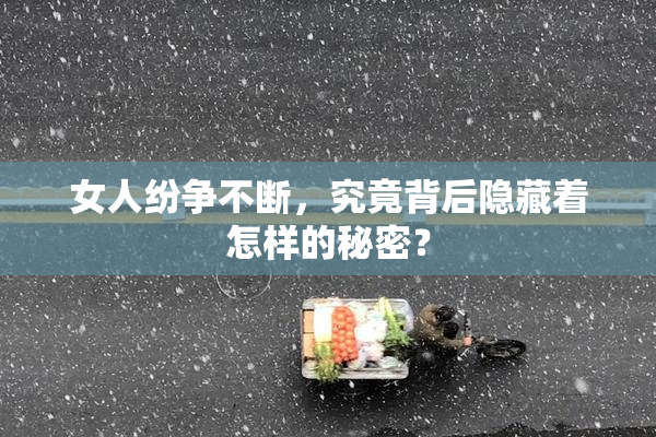 女人纷争不断，究竟背后隐藏着怎样的秘密？