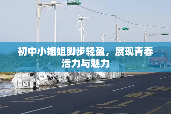 初中小姐姐脚步轻盈，展现青春活力与魅力