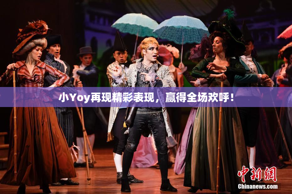 小Yoy再现精彩表现，赢得全场欢呼！