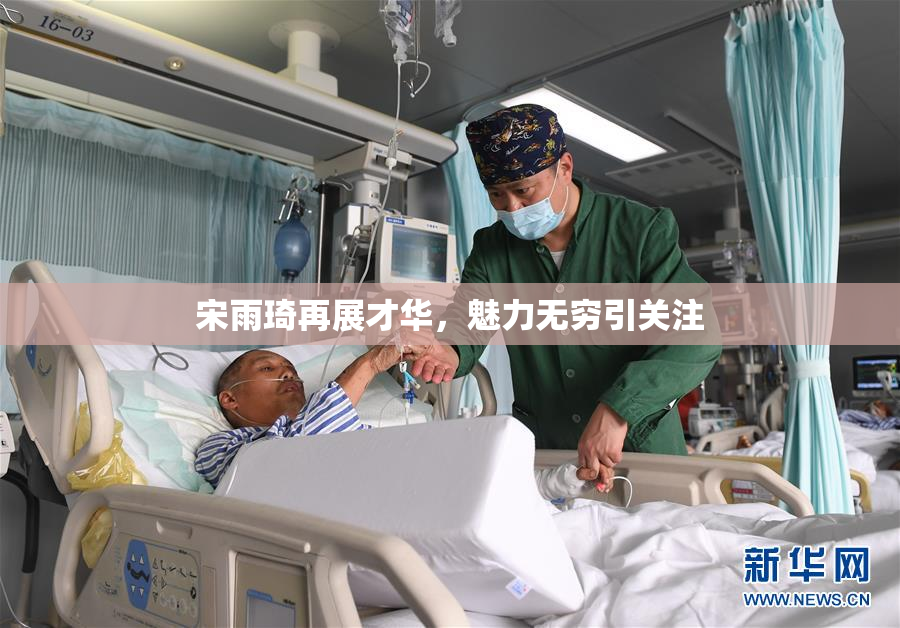 宋雨琦再展才华，魅力无穷引关注