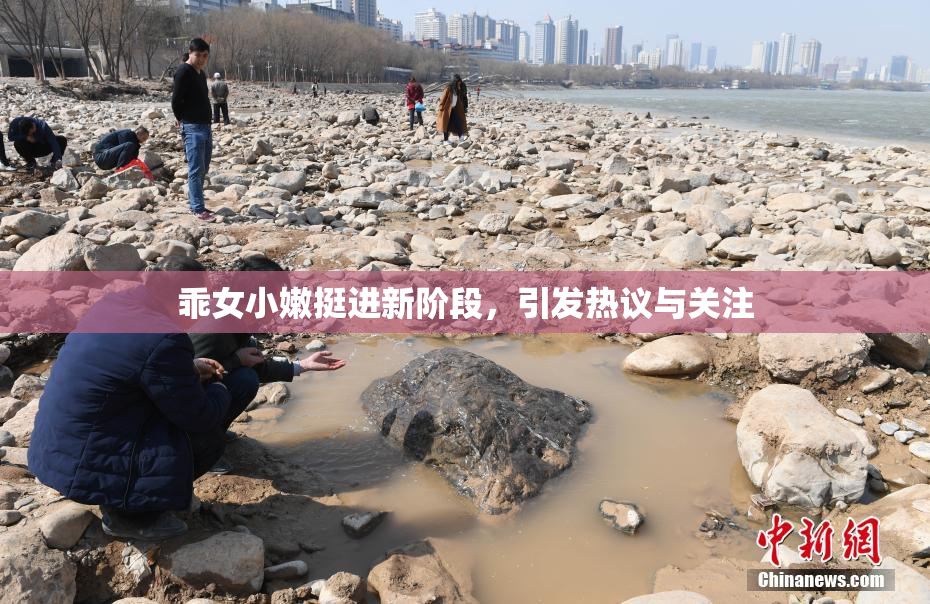 乖女小嫩挺进新阶段，引发热议与关注
