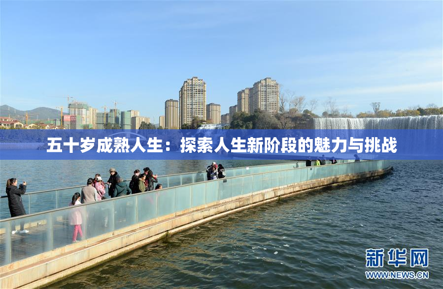 五十岁成熟人生：探索人生新阶段的魅力与挑战