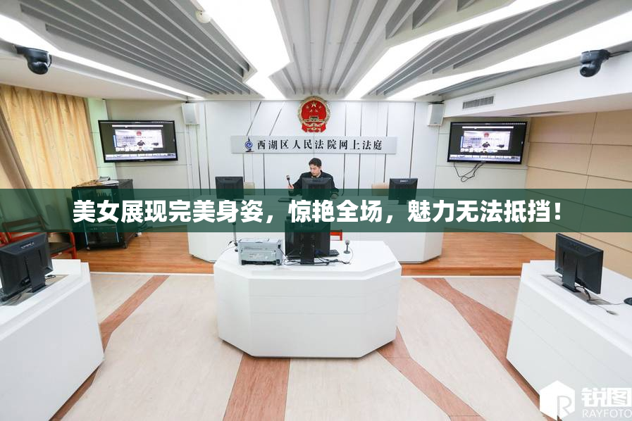 美女展现完美身姿，惊艳全场，魅力无法抵挡！