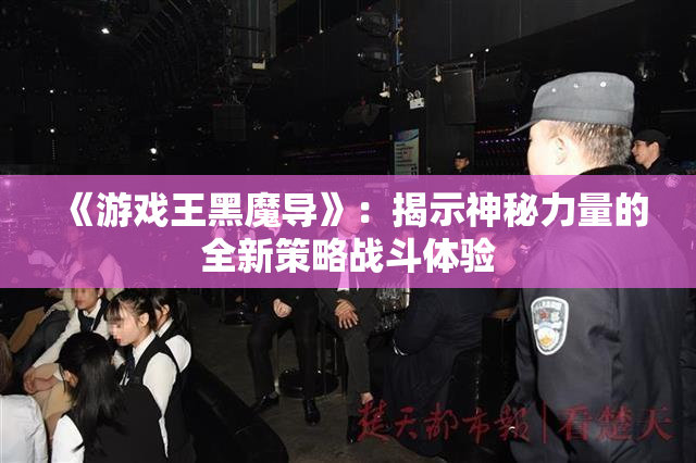 《游戏王黑魔导》：揭示神秘力量的全新策略战斗体验