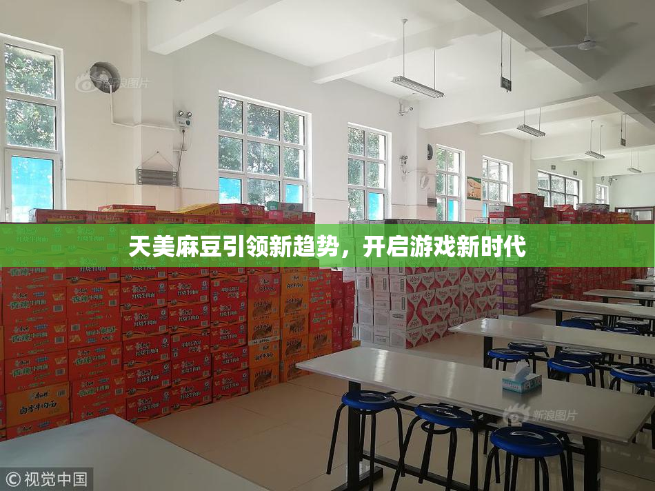 天美麻豆引领新趋势，开启游戏新时代