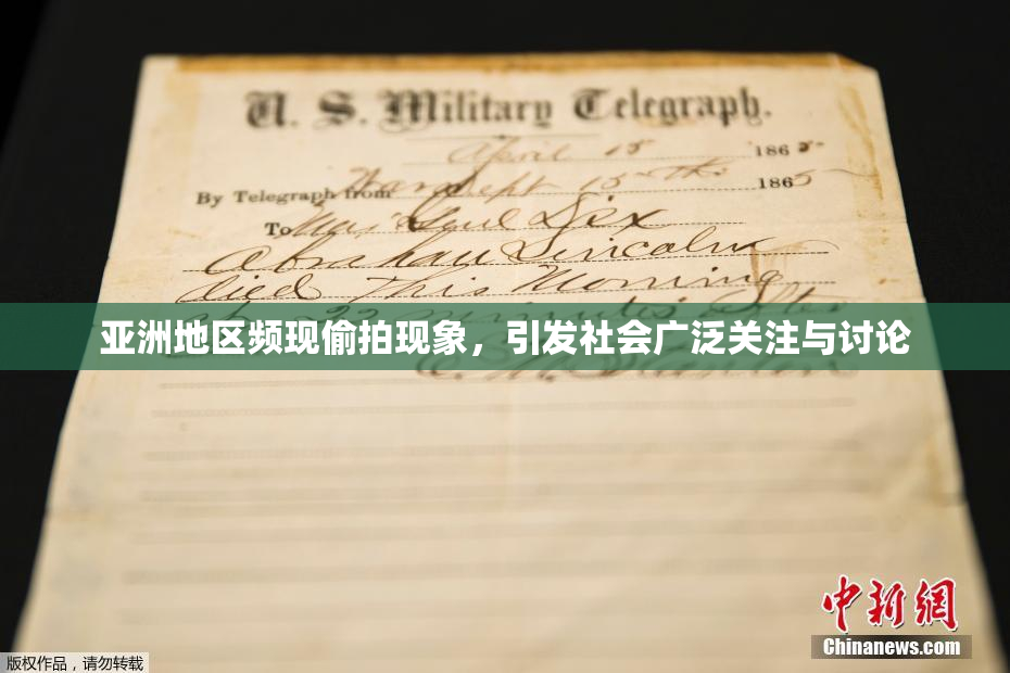 亚洲地区频现偷拍现象，引发社会广泛关注与讨论