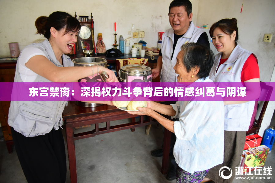 东宫禁脔：深揭权力斗争背后的情感纠葛与阴谋