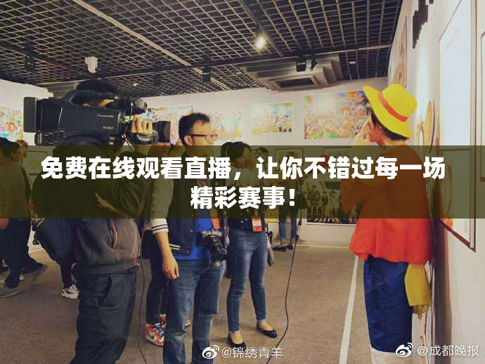 免费在线观看直播，让你不错过每一场精彩赛事！