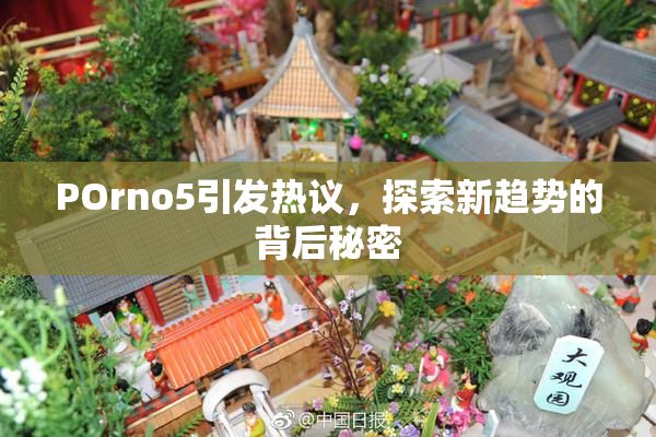 POrno5引发热议，探索新趋势的背后秘密