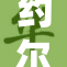 约尔与黄昏邂逅，跨越时间的纷争与温暖