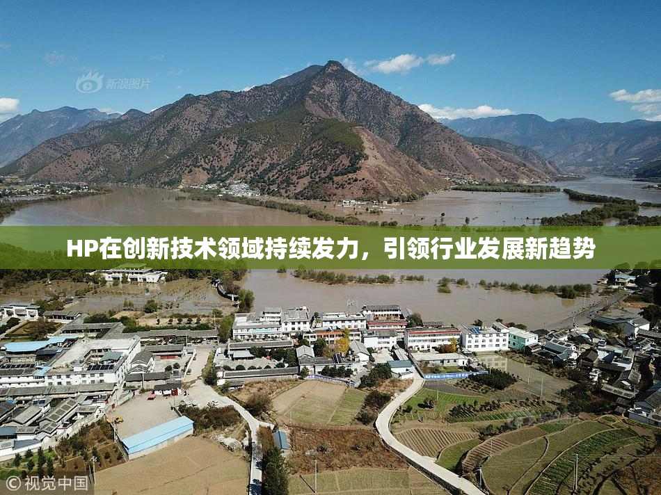 HP在创新技术领域持续发力，引领行业发展新趋势