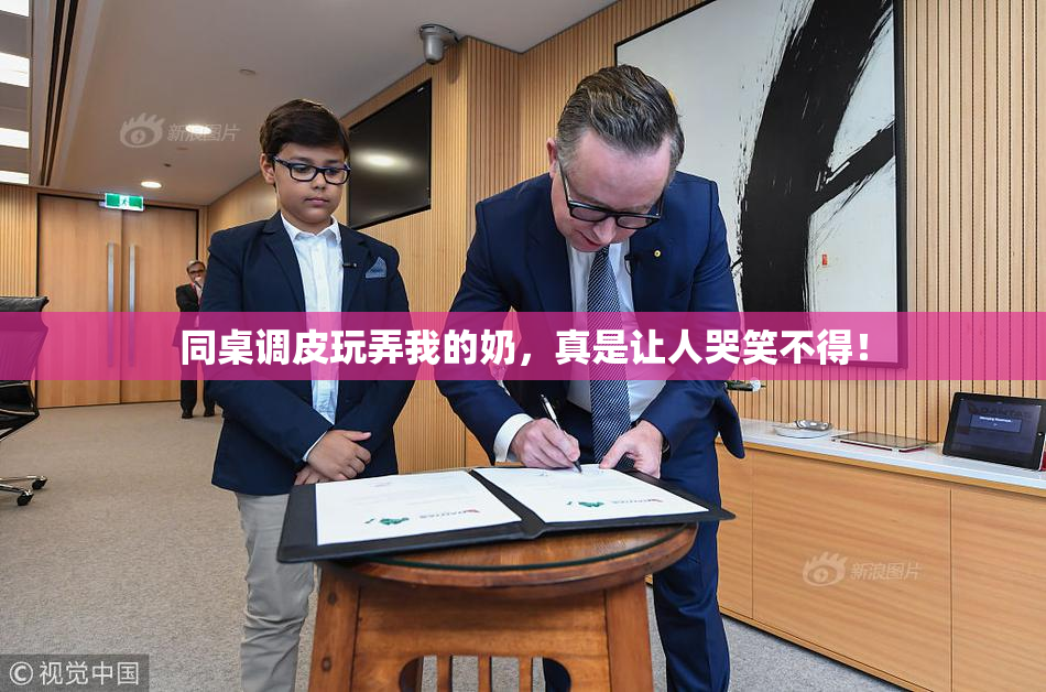 同桌调皮玩弄我的奶，真是让人哭笑不得！