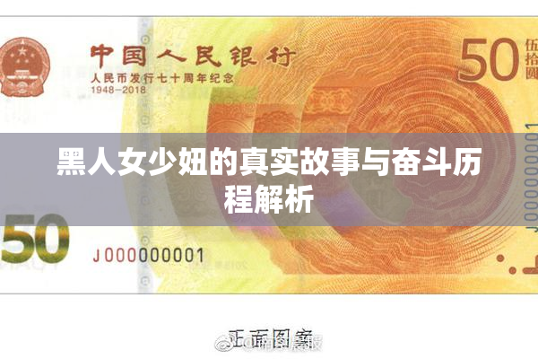 黑人女少妞的真实故事与奋斗历程解析