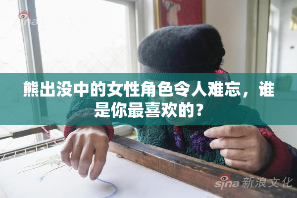 熊出没中的女性角色令人难忘，谁是你最喜欢的？