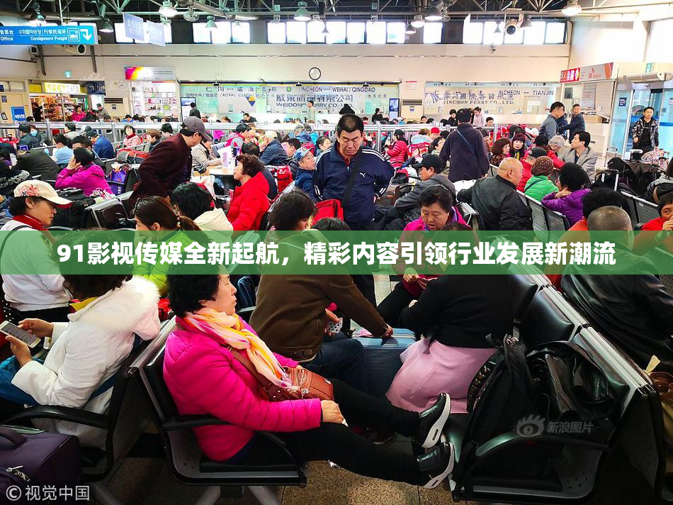 91影视传媒全新起航，精彩内容引领行业发展新潮流