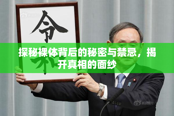 探秘裸体背后的秘密与禁忌，揭开真相的面纱
