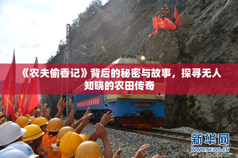 《农夫偷香记》背后的秘密与故事，探寻无人知晓的农田传奇