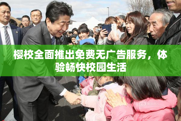 樱校全面推出免费无广告服务，体验畅快校园生活