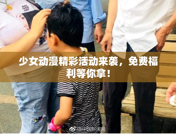 少女动漫精彩活动来袭，免费福利等你拿！