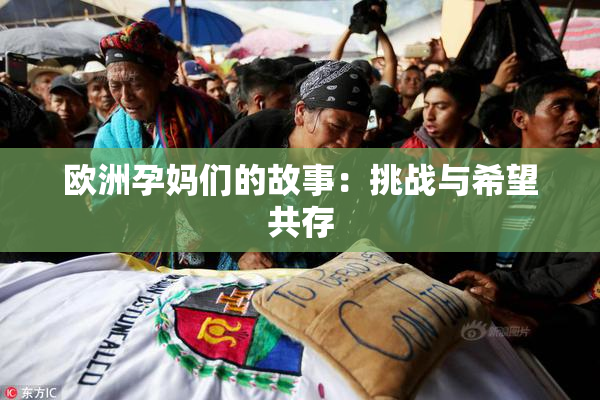 欧洲孕妈们的故事：挑战与希望共存