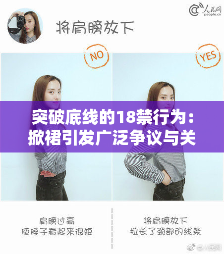 突破底线的18禁行为：掀裙引发广泛争议与关注