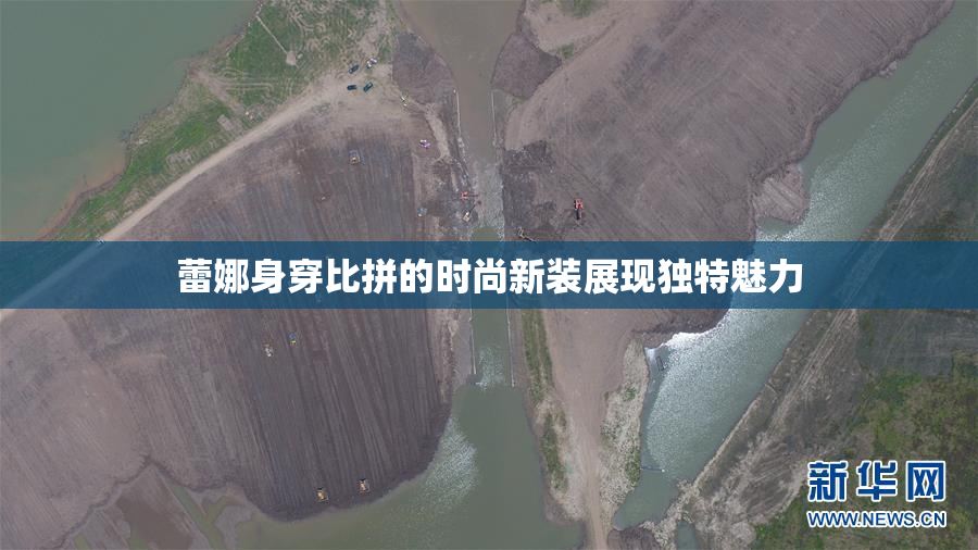 蕾娜身穿比拼的时尚新装展现独特魅力