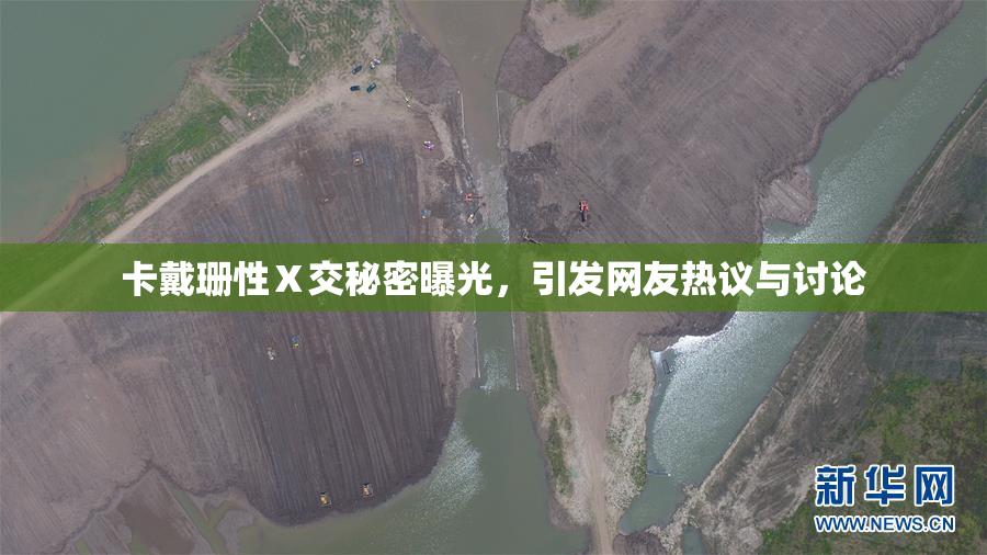 卡戴珊性Ⅹ交秘密曝光，引发网友热议与讨论