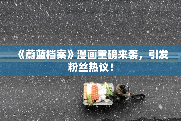 《蔚蓝档案》漫画重磅来袭，引发粉丝热议！