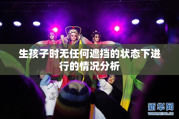 生孩子时无任何遮挡的状态下进行的情况分析