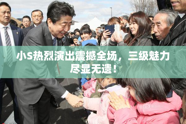 小S热烈演出震撼全场，三级魅力尽显无遗！