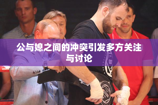 公与媳之间的冲突引发多方关注与讨论