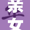 亲女狂C含苞盛开的情感纠葛揭秘