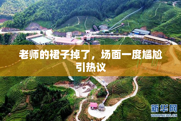 老师的裙子掉了，场面一度尴尬引热议