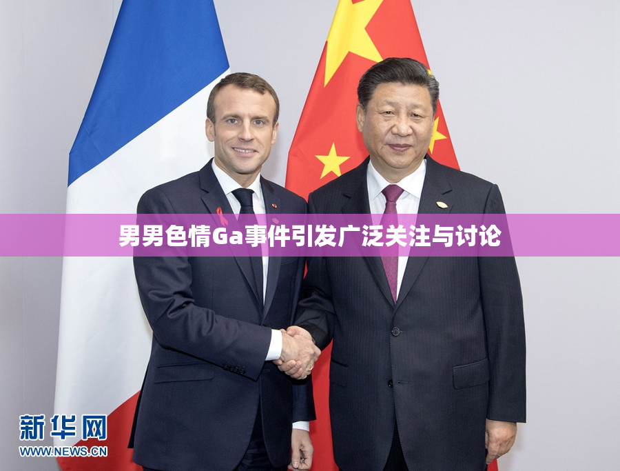 男男色情Ga事件引发广泛关注与讨论