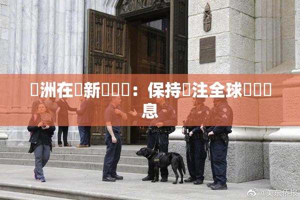 亞洲在線新聞報導：保持關注全球熱點訊息