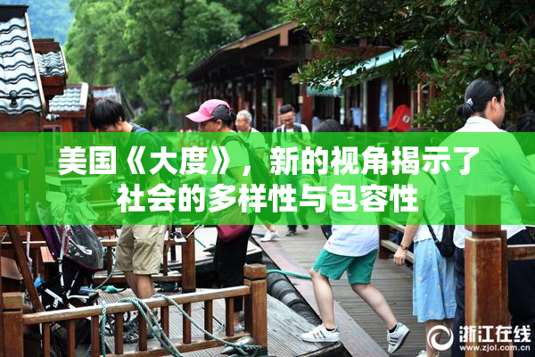 美国《大度》，新的视角揭示了社会的多样性与包容性
