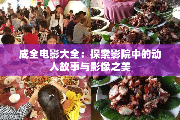 成全电影大全：探索影院中的动人故事与影像之美
