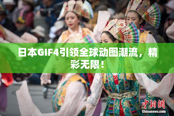 日本GIF4引领全球动图潮流，精彩无限！
