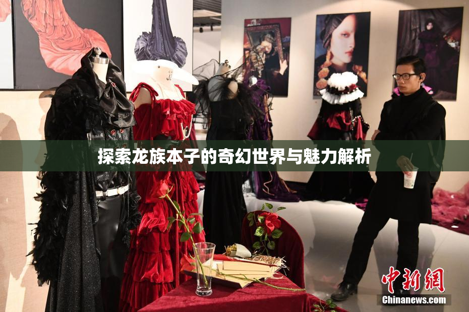探索龙族本子的奇幻世界与魅力解析