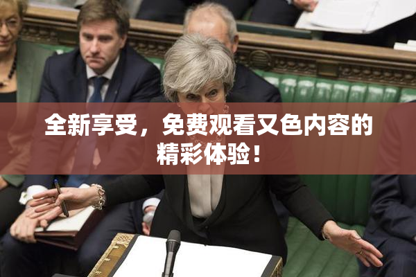 全新享受，免费观看又色内容的精彩体验！