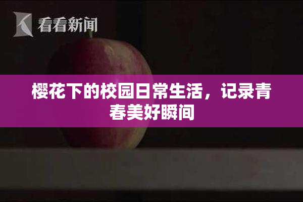 樱花下的校园日常生活，记录青春美好瞬间