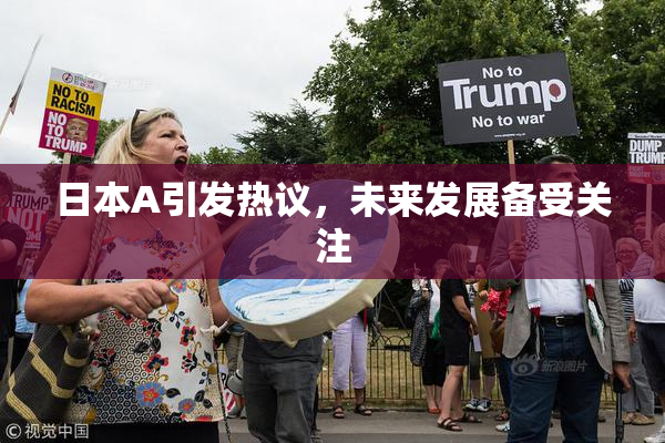 日本A引发热议，未来发展备受关注