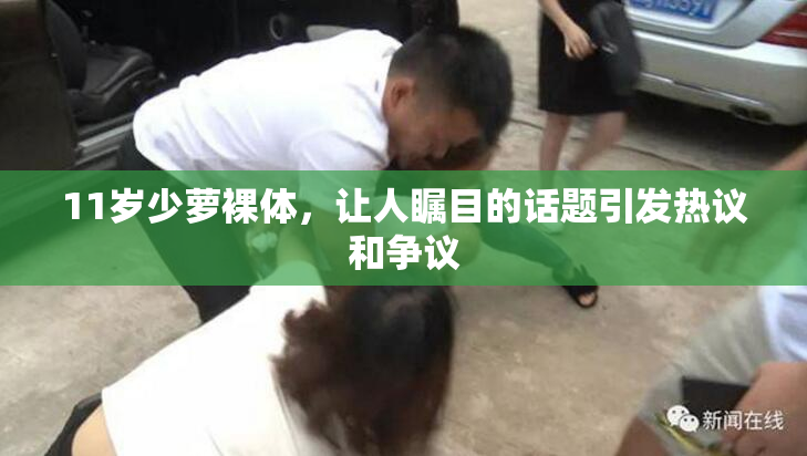 11岁少萝裸体，让人瞩目的话题引发热议和争议