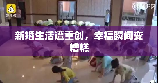 新婚生活遭重创，幸福瞬间变糟糕